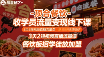 顶合餐饮-收学员流量变现线下课,3天2短视频直播流量课,餐饮板招学徒放加盟-项目吧