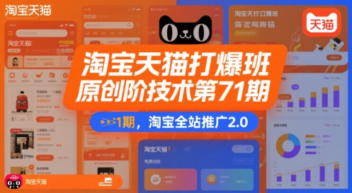淘宝天猫打爆班原创高阶技术第71期,淘宝全站推广2.0-项目吧