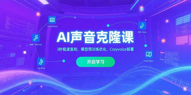 AI声音克隆课,3秒极速复刻,模型预训练优化,Cosyvoice部署-项目吧