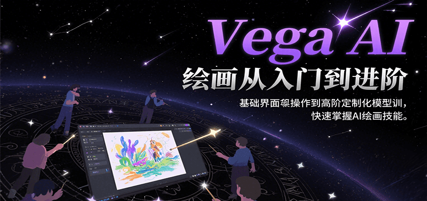 Vega AI绘画从入门到进阶,基础界面操作到高阶定制化模型训,快速掌握AI绘画技能-项目吧