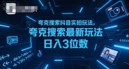 夸克搜索抖音实拍玩法,夸克搜索最新玩法日入3位数-项目吧
