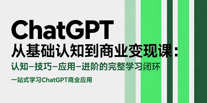 ChatGPT从基础认知到商业变现课:认知-技巧-应用-进阶的完整学习闭环-项目吧