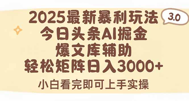 2025年今日头条最新暴利玩法3.0,一键生成爆款,轻松实现矩阵日入3000+-项目吧