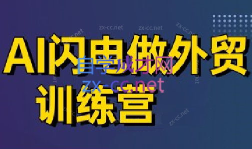 大卫·AI闪电做外贸训练营(更新7月)-项目吧