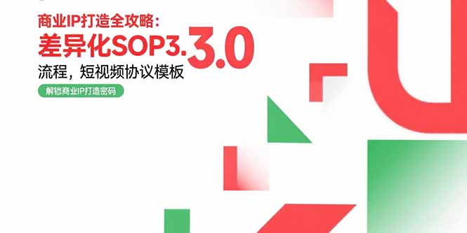 商业IP打造全攻略:差异化SOP3.0流程,短视频协议模板,婚恋项目实战案例-项目吧