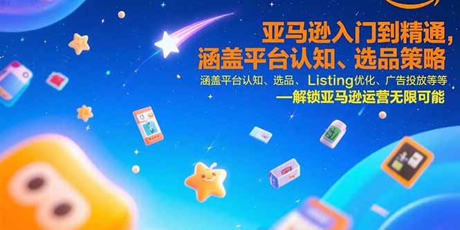 亚马逊入门到精通,涵盖平台认知、选品策略、Listing优化、广告投放/等等-项目吧