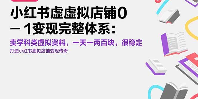小红书虚拟店铺0-1变现完整体系:卖学科类虚拟资料,一天一两百块,很稳定-项目吧