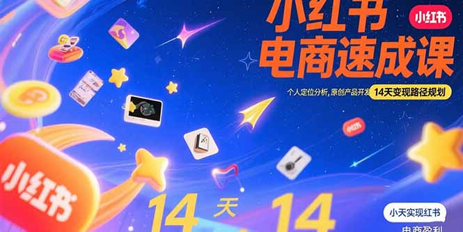 小红书虚拟电商速成课:个人定位分析,原创产品开发,14天变现路径规划-项目吧
