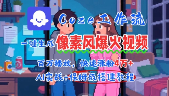 用AI智能体批量生成爆火像素风情感视频,2分钟一条,播放量轻松破百万快速涨粉4W+-项目吧