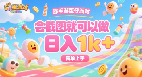 靠手游蛋仔派对,会截图就可以做,日入1k+,简单上手【揭秘】-项目吧
