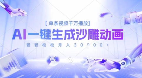 2025爆火的AI沙雕动画玩法,一键生成沙雕动画,单条视频千W播放,轻轻松松月入3W【揭秘】-项目吧