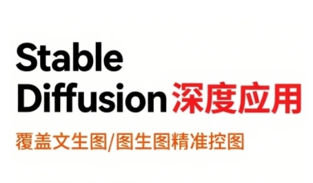 StableDiffusion深度应用,覆盖文生图-图生图精准控图,从文生图到视频全流程,AiGC系列教程-项目吧