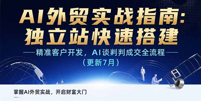 AI+外贸实战指南:独立站快速搭建,精准客户开发,AI谈判成交全流程(更新…-项目吧
