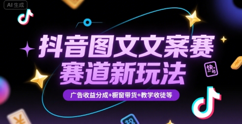 抖音图文文案赛道新玩法,快速养号起号,广告收益分成+橱窗带货+教学收徒等-项目吧