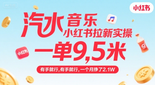 汽水音乐小红书拉新实操,,一单9.5米,有手就行,一个月挣了2.1W-项目吧