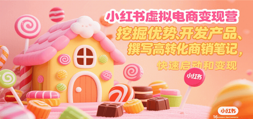 小红书虚拟电商变现营,挖掘优势、开发产品、撰写高转化商销笔记,快速启动和变现-项目吧