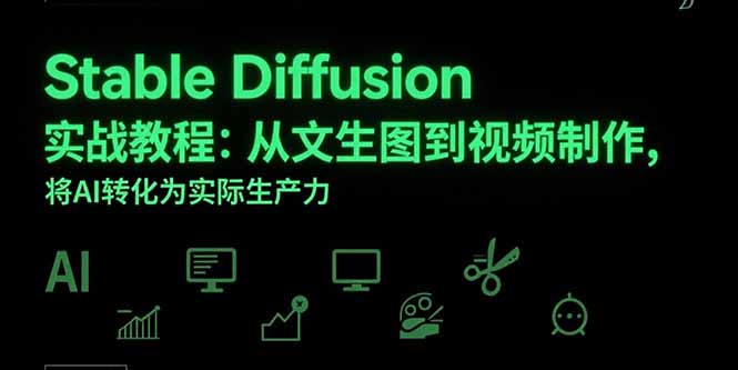 Stable Diffusion实战教程:从文生图到视频制作,将AI转化为实际生产力-项目吧