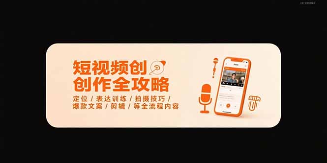短视频创作全攻略-7月,定位/表达训练/拍摄技巧/爆款文案/剪辑/等全流程-项目吧