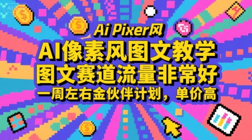 AI像素风图文教学,图文赛道流量非常好,一周左右金伙伴计划,单价高-项目吧