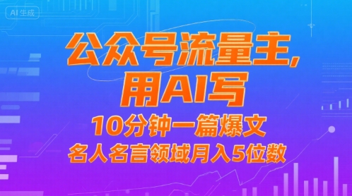 公众号流量主,用AI写,10分钟一篇爆文,名人名言领域月入5位数-项目吧