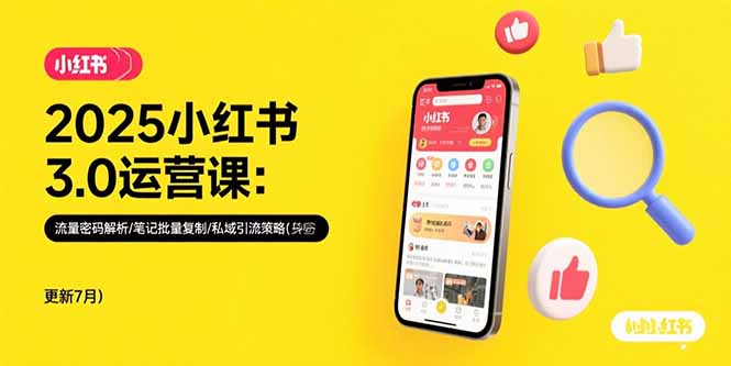 2025小红书3.0运营课:流量密码解析/笔记批量复制/私域引流策略(更新7月-项目吧