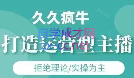 久久疯牛·打造运营型主播(更新7月)-项目吧