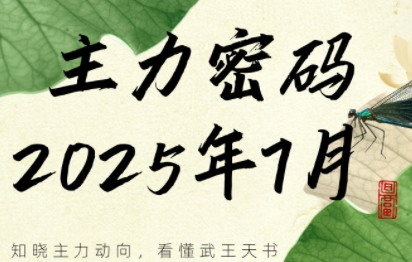 周公子·主力密码(更新7月)-项目吧