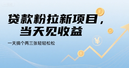 贷款粉拉新项目,当天见收益,一天搞个两三张轻轻松松【揭秘】-项目吧