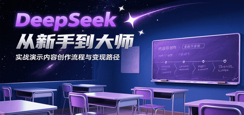 DeepSeek从新手到大师,实战演示内容创作流程与变现路径-项目吧