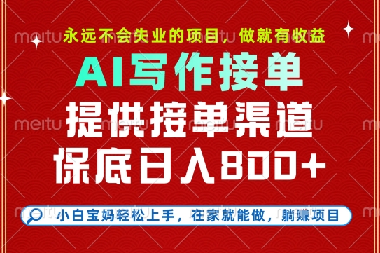 副业兼职这一个就够了,永远不会失业的项目,多劳多得,保底日入8张+【揭秘】-项目吧