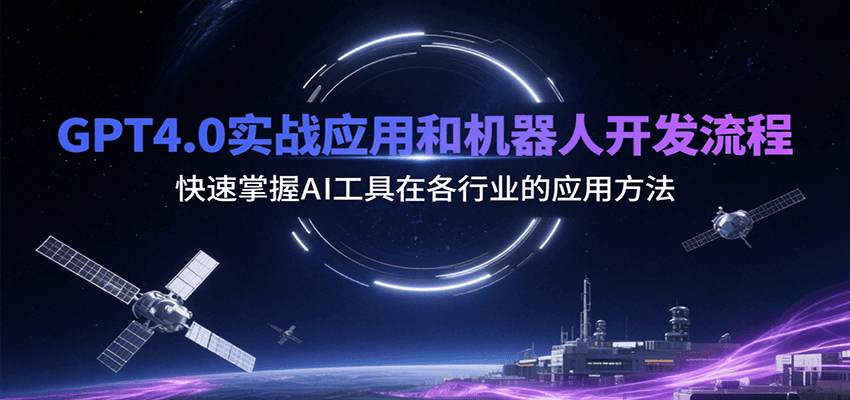 GPT4.0实战应用和机器人开发流程,快速掌握AI工具在各行业的应用方法-项目吧