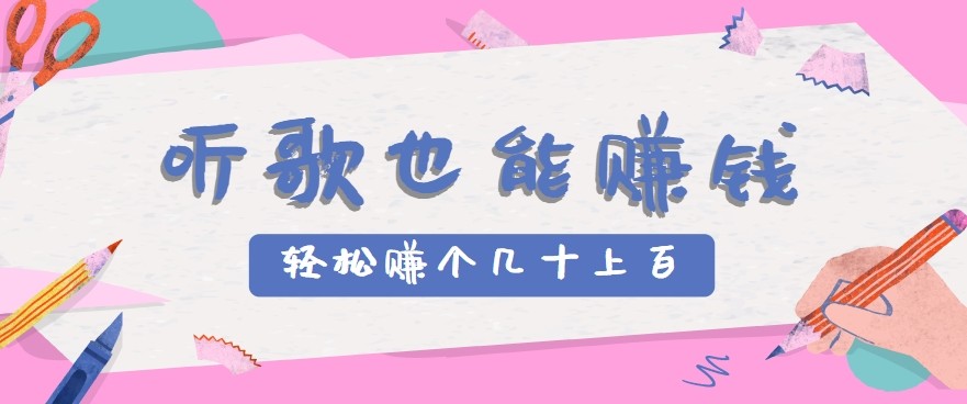 听歌也能赚钱2.0,无门槛要求,只需简单的几步,就能轻松赚个几十甚至上百。-项目吧