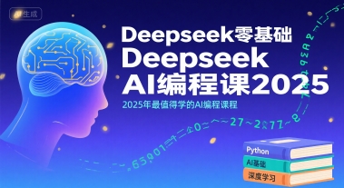Deepseek零基础AI编程课2025,2025年最值得学的AI编程课程-项目吧