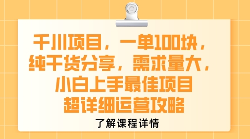 千川项目,一单1张,纯干货分享,需求量大,小白上手最佳项目,超详细运营攻略-项目吧