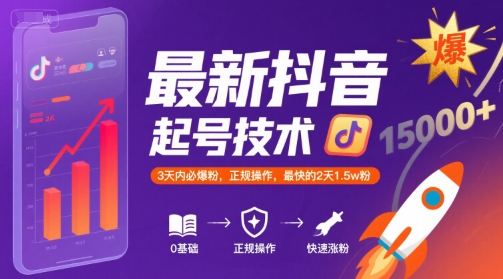 最新抖音涨粉起号技术,3天内必爆粉,正规操作,最快的2天1.5w粉-项目吧