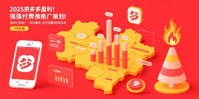 2025拼多多盈利地图:强付费推广策略/活动爆流/自然流量获取系统(7月更新-项目吧