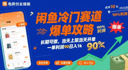 闲鱼冷门赛道爆单攻略,长期可做,当天上架当天开单,一单利润90% 利润,日入1k【揭秘】-项目吧