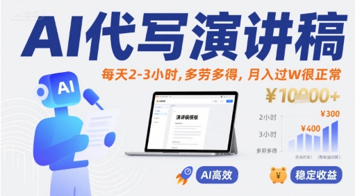 AI代写演讲稿,每天2-3小时,多劳多得,月入过W很正常-项目吧