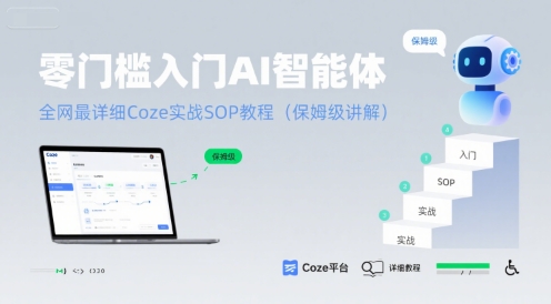 零门槛入门AI智能体:全网最详细Coze实战SOP教程(保姆级讲解)-项目吧