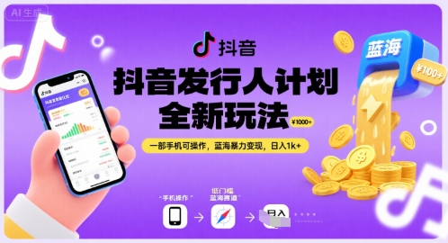 抖音发行人计划全新玩法,一部手机可操作,蓝海暴力变现,日入1k+【揭秘】-项目吧