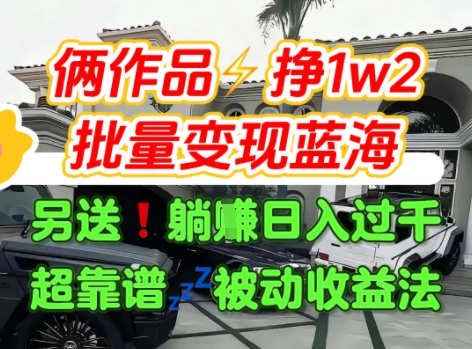 只靠2个作品点赞数量就挣1.2W,不导私域也能变现了【支持矩阵】汽水音乐门种草项目-项目吧