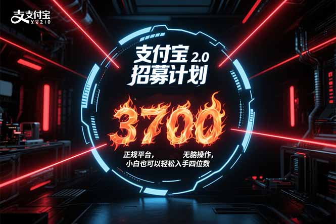 支付宝2.0招募计划 单号3700, 正规平台保姆级玩法无脑操作,  小白也…-项目吧