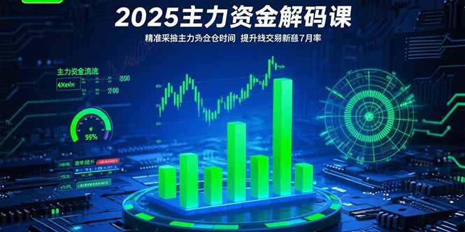 2025主力资金解码课:精准捕捉主力建仓时机,提升短线交易胜率(更新7月-项目吧