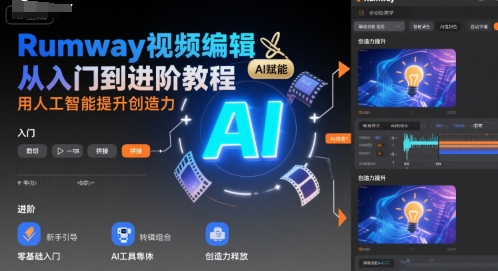 Rumway视频编辑从入门到进阶教程,用人工智能提升创造力-项目吧
