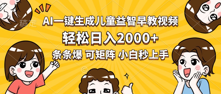 AI一键生成儿童益智早教视频,轻松日入2000+,条条爆款,小白秒上手,…-项目吧