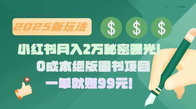 小红书月入2万秘密曝光!绝版图书项目,一单就赚99元!-项目吧