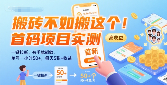 搬砖不如搬这个!首码项目实测:一键拉新,有手就能做,单号一小时50+,每天5张+收益【揭秘】-项目吧