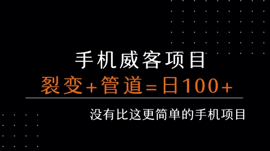 手机威客裂变+管道收益 每天被动收益至少100+-项目吧
