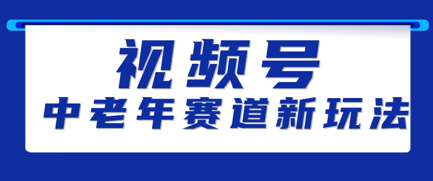 视频号中老年赛道新玩法,细分赛道杀出的黑马,素人读书累计卖了100000+-项目吧