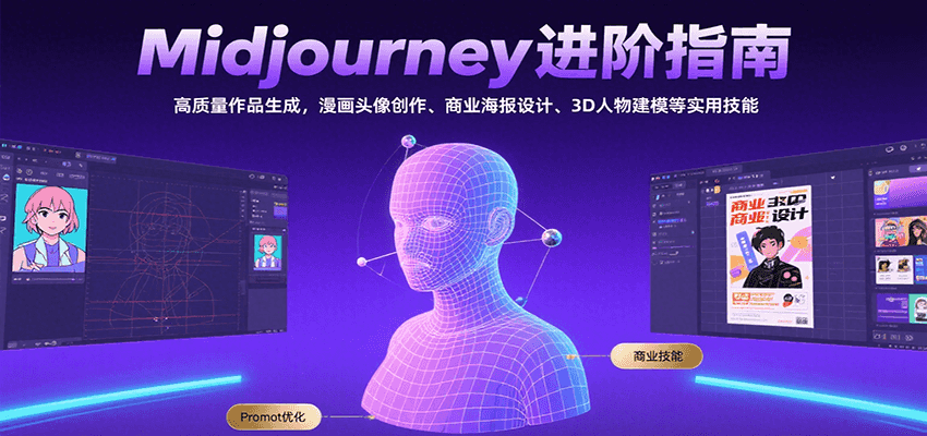Midjourney进阶指南:高质量作品生成,漫画头像创作、商业海报设计、3D人物建模等-项目吧